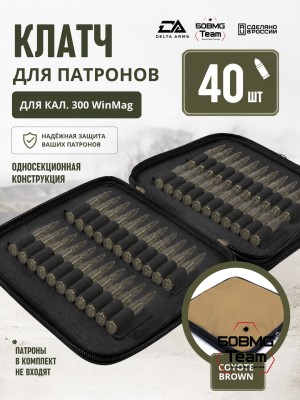 Клатч для патронов на 40шт Delta Arms для кал. 300 WinMag (Coyote Brown)