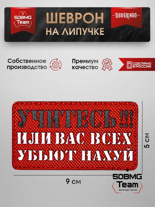 Шеврон тактический Bad Gringo "УЧИТЕСЬ!!!" (9х5 см) 