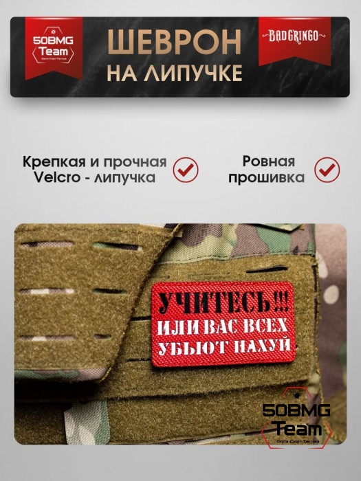 Шеврон тактический Bad Gringo "УЧИТЕСЬ!!!" (9х5 см) 