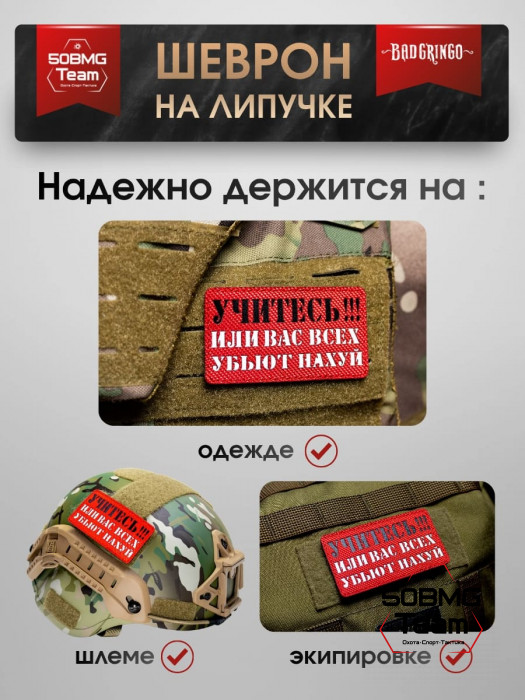 Шеврон тактический Bad Gringo "УЧИТЕСЬ!!!" (9х5 см) 