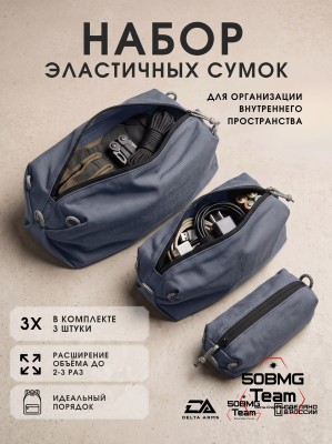 Набор эластичных сумок Delta Arms для организации внутреннего пространства (Gray) 