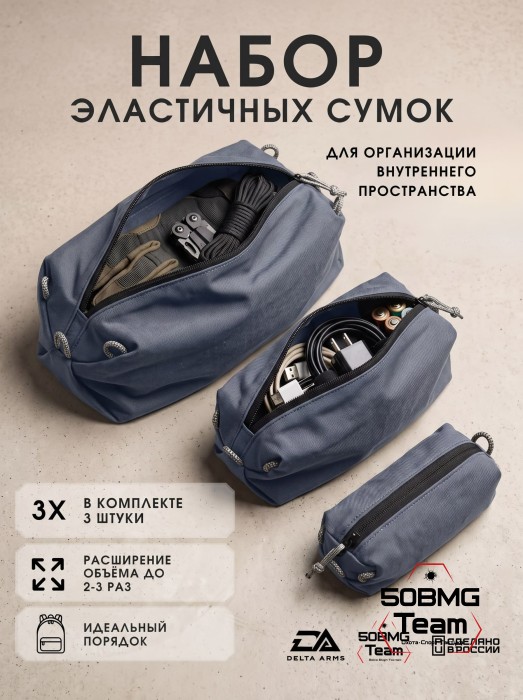 Набор эластичных сумок Delta Arms для организации внутреннего пространства (Gray) 