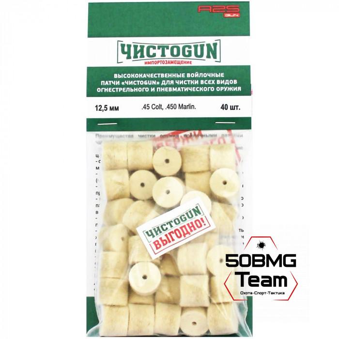 Войлочные патчи ЧИСТОGUN, .45 Colt, .450 Marlin, диаметр 12,5 мм, 40 шт./уп.
