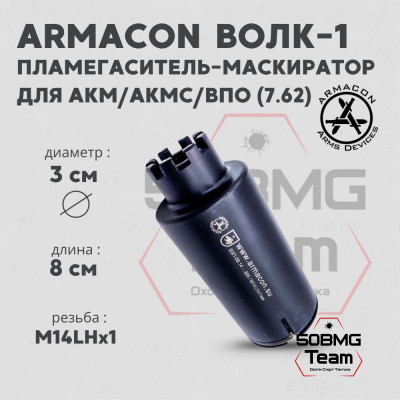 Пламегаситель-маскиратор Armacon 7,62 &quot;Волк-1&quot; М14LHх1 на АКМ