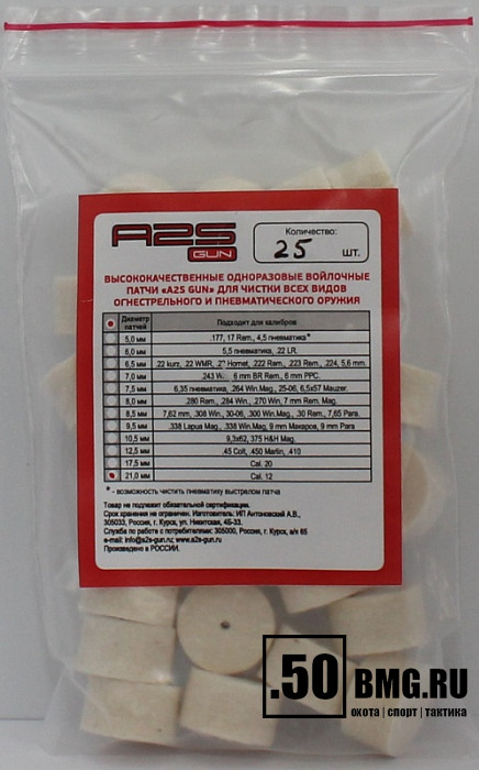 Войлочные A2S GUN патчи, Cal. 12, уп. 25 шт.