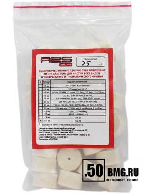 Войлочные A2S GUN патчи, Cal. 12, уп. 25 шт.