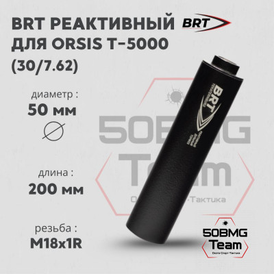 Реактивный ДТКП закрытого типа BRT для Orsis T-5000, кал. 30/7,62 (200мм, резьба M18х1R, п/п 9мм, ⌀ 50мм)