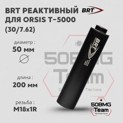 Реактивный ДТКП закрытого типа BRT для Orsis T-5000, кал. 30/7,62 (200мм, резьба M18х1R, п/п 9мм, ⌀ 50мм)