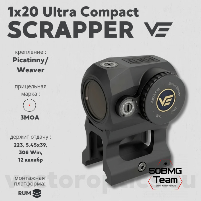 Коллиматорный прицел Vector Optics SCRAPPER 1x20 (SCRD-69) 