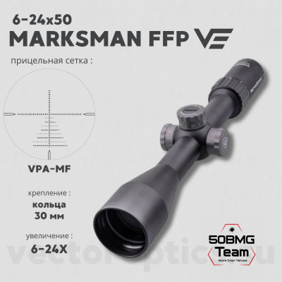 Оптический прицел Vector Optics Marksman 6-24x50 FFP кольца 30 мм