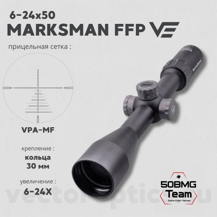 Оптический прицел Vector Optics Marksman 6-24x50 FFP кольца 30 мм
