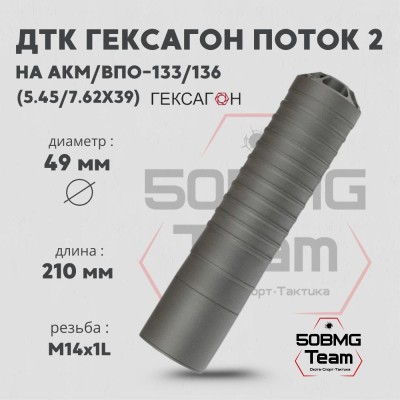 ДТК закрытого типа Гексагон ПОТОК 2 на АКМ/ВПО-133/136, М14х1L, калибр 7,62х39, 210мм