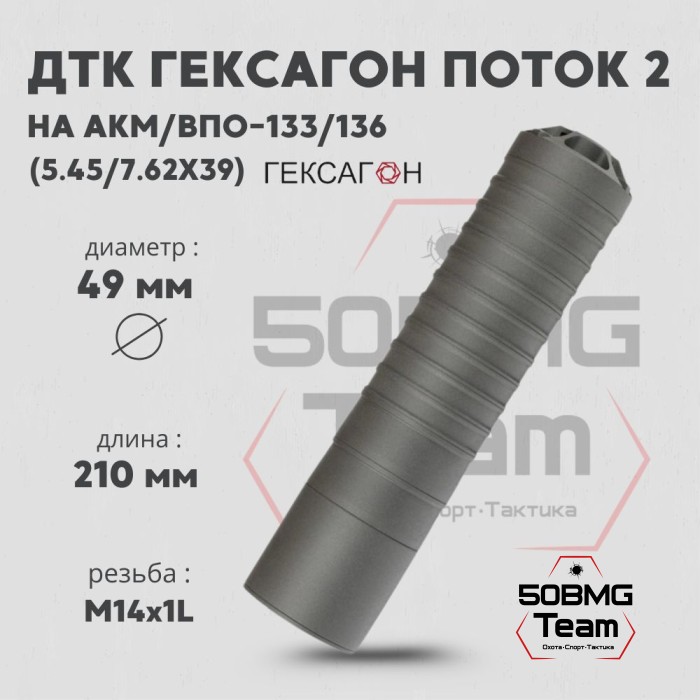 ДТК закрытого типа Гексагон ПОТОК 2 на АКМ/ВПО-133/136, М14х1L, калибр 7,62х39, 210мм