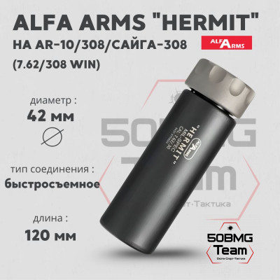 Быстросъемный газоразгруженный дожигатель Alfa Arms &quot;Hermit&quot;, кал. 7,62/308 Win