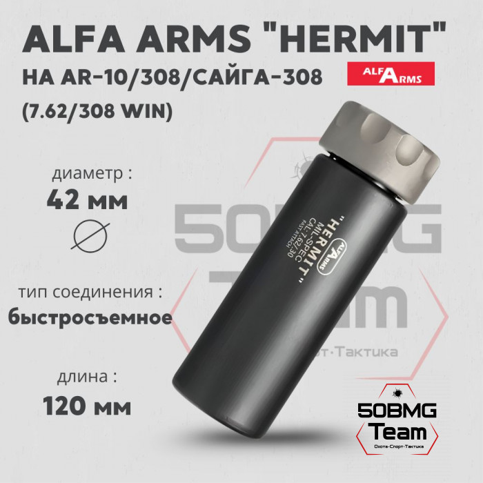 Быстросъемный газоразгруженный дожигатель Alfa Arms "Hermit", кал. 7,62/308 Win