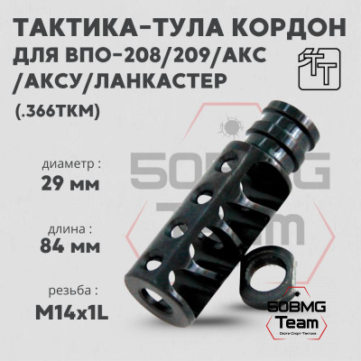 Пламегаситель Тактика-Тула КОРДОН для ВПО208,209 АКС АКСУ ЛАНКАСТЕР (20061)