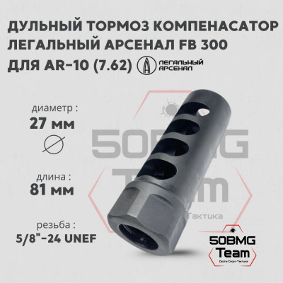 ДТК Легальный Арсенал FB 300 для AR-10 (5/8-24), калибр 7.62