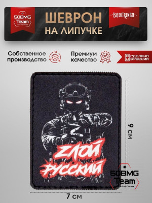 Шеврон тактический Bad Gringo "ЗЛОЙ РУССКИЙ" (7х9 см)