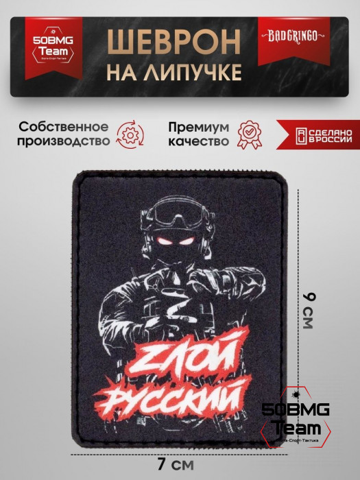 Шеврон тактический Bad Gringo "ЗЛОЙ РУССКИЙ" (7х9 см)