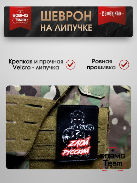 Шеврон тактический Bad Gringo "ЗЛОЙ РУССКИЙ" (7х9 см)