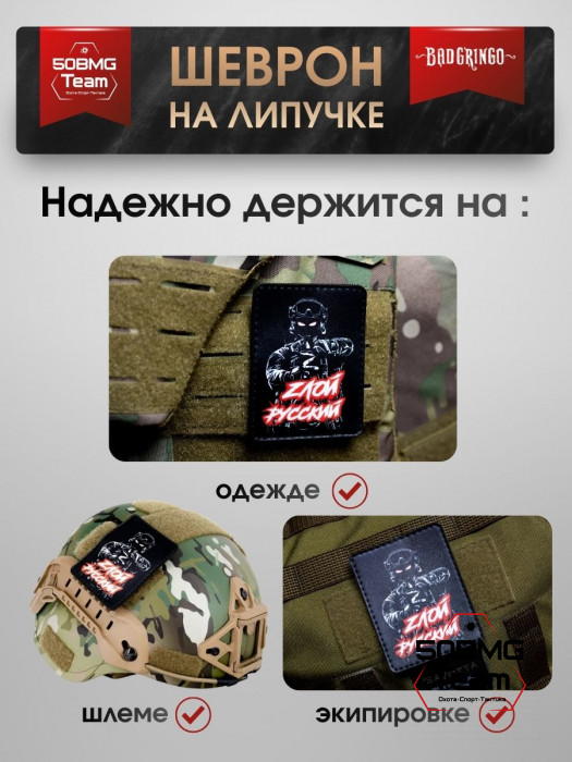 Шеврон тактический Bad Gringo "ЗЛОЙ РУССКИЙ" (7х9 см)