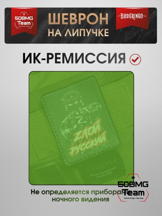 Шеврон тактический Bad Gringo "ЗЛОЙ РУССКИЙ" (7х9 см)