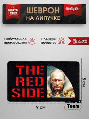 Шеврон тактический Bad Gringo "THE RED SIDE" (9х5 см)