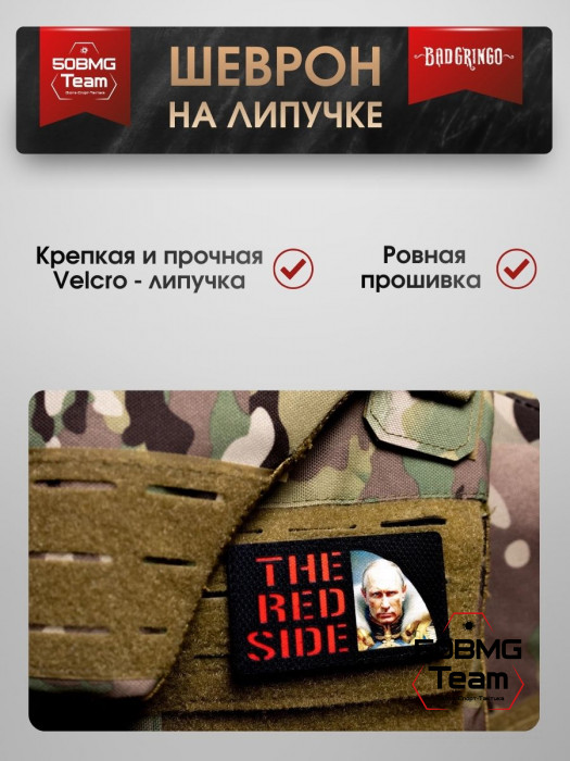 Шеврон тактический Bad Gringo "THE RED SIDE" (9х5 см)