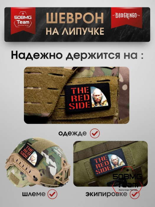Шеврон тактический Bad Gringo "THE RED SIDE" (9х5 см)
