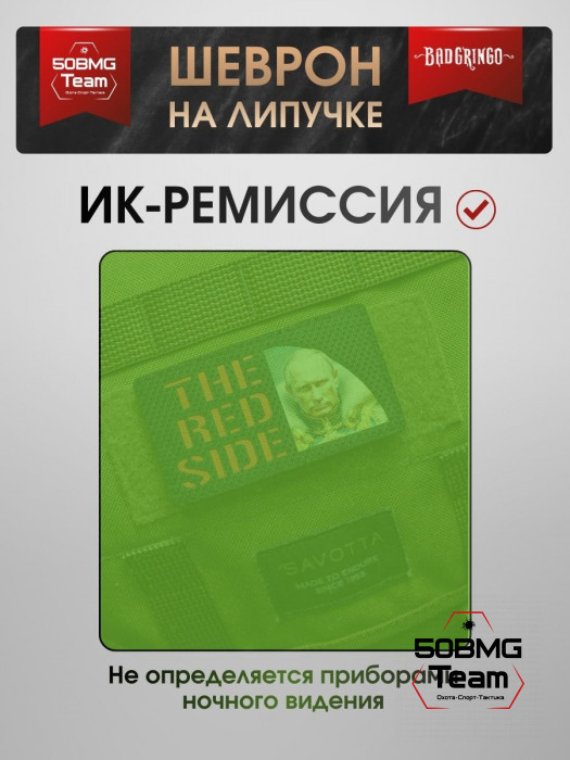 Шеврон тактический Bad Gringo "THE RED SIDE" (9х5 см)