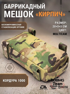 Баррикадный мешок "Кирпич" Delta Arms Кордура 1000, 20х5х5см (Multicam) 