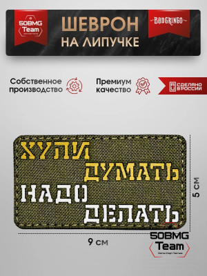 Шеврон тактический Bad Gringo "НАДО ДЕЛАТЬ" (9х5 см) OLIVE