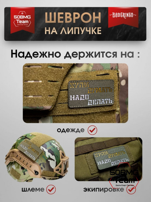 Шеврон тактический Bad Gringo "НАДО ДЕЛАТЬ" (9х5 см) OLIVE