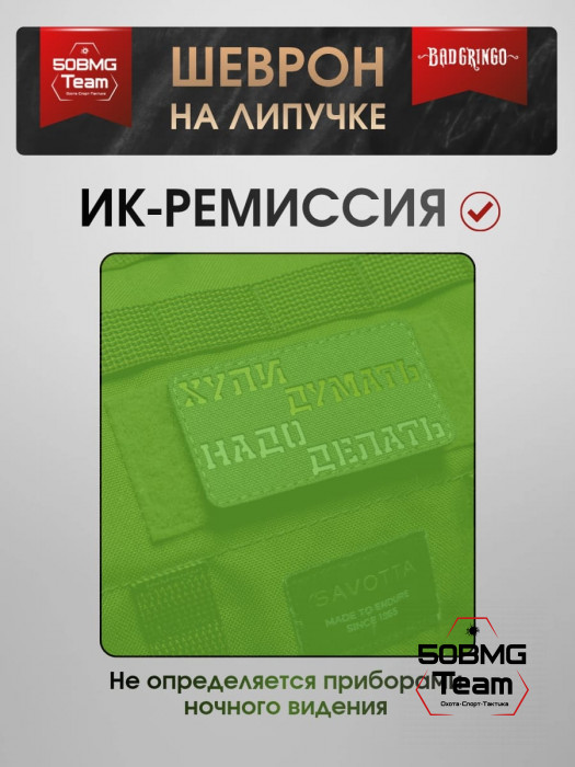 Шеврон тактический Bad Gringo "НАДО ДЕЛАТЬ" (9х5 см) OLIVE