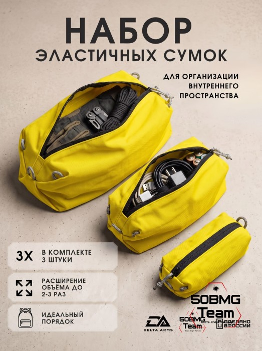 Набор эластичных сумок Delta Arms для организации внутреннего пространства (Yellow)