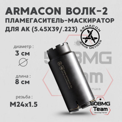 Пламегаситель-маскиратор Armacon 5,45 &quot;Волк-2&quot; М24х1,5