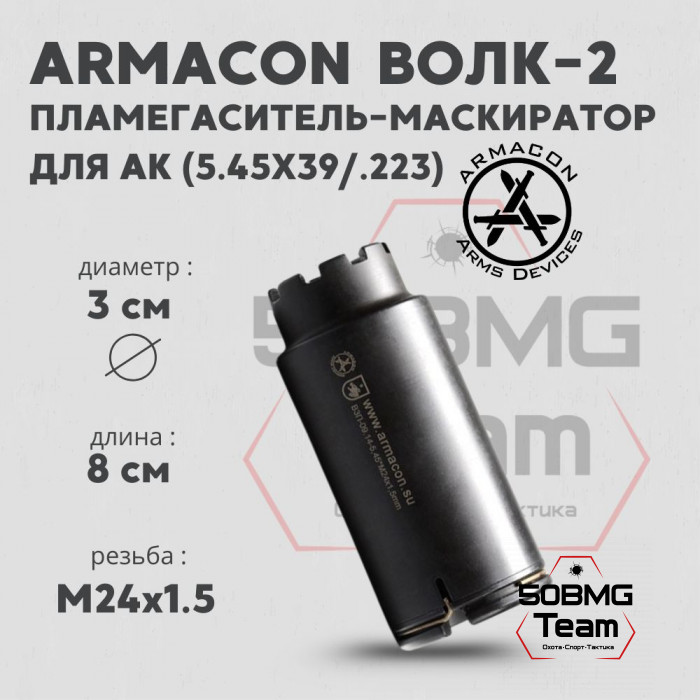 Пламегаситель-маскиратор Armacon 5,45 "Волк-2" М24х1,5