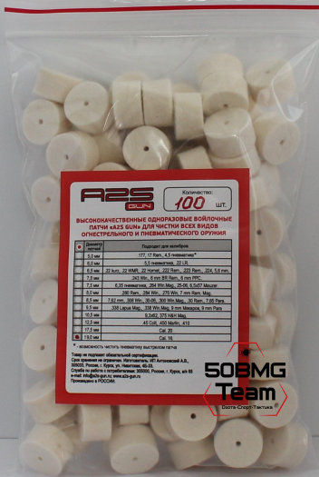 Войлочные A2S GUN патчи, Cal. 16, уп. 100 шт.