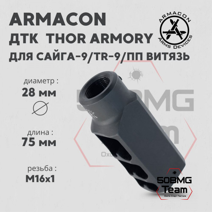 ДТК Armacon 9мм THOR ARMORY 16x1