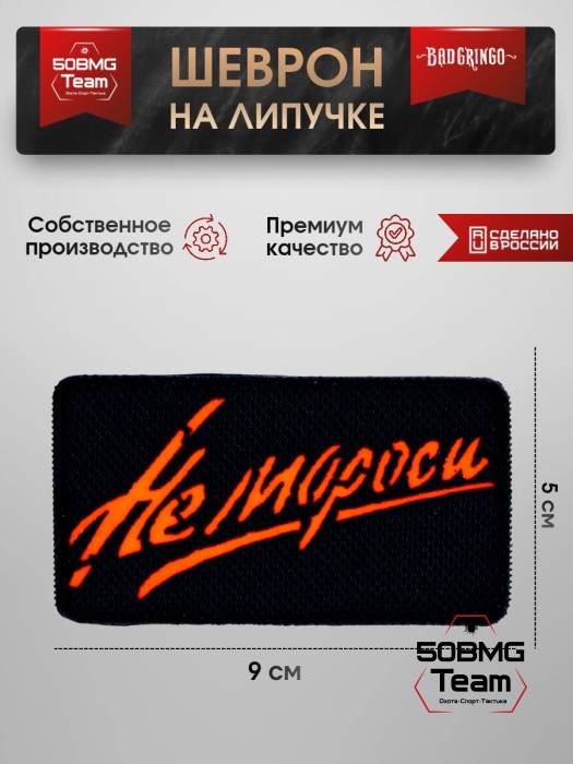 Шеврон тактический Bad Gringo "НЕ МОРОСИ" (9Х5 см) ЧЕРНЫЙ