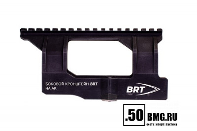 Боковой кронштейн Picatinny/Weaver BRT для АК/Вепрь/Сайга
