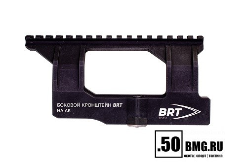 Боковой кронштейн Picatinny/Weaver BRT для АК/Вепрь/Сайга