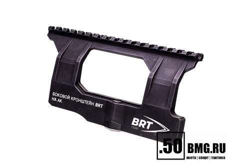 Боковой кронштейн Picatinny/Weaver BRT для АК/Вепрь/Сайга