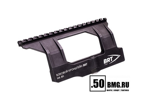 Боковой кронштейн Picatinny/Weaver BRT для АК/Вепрь/Сайга