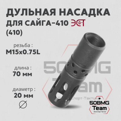 Насадка дульная ЭСТ-Тула НС 410