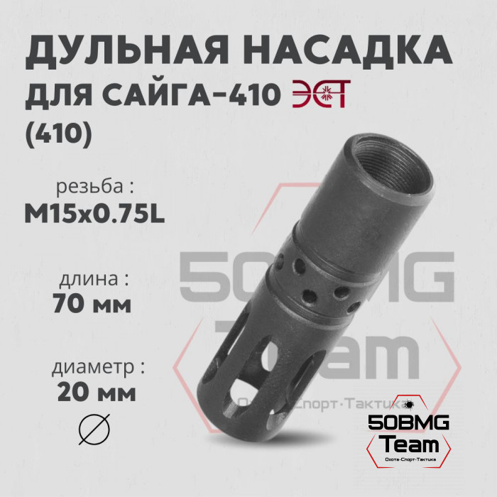 Насадка дульная ЭСТ-Тула НС 410