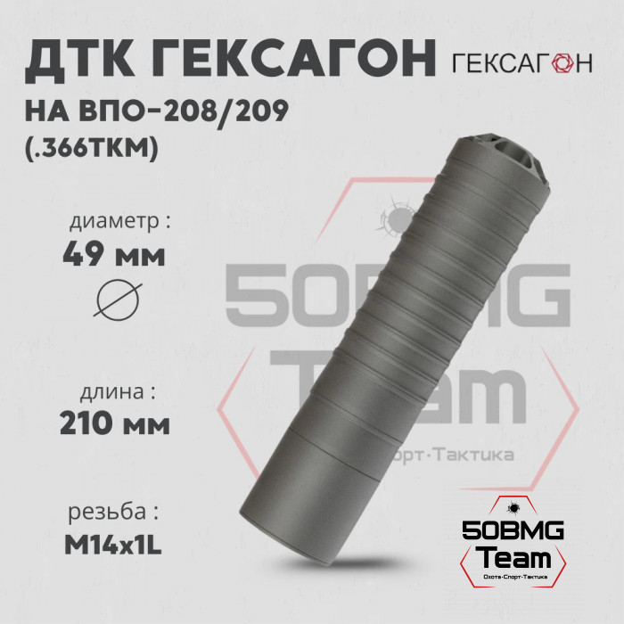 ДТК закрытого типа Гексагон на ВПО-208/209 калибр .366ТКМ