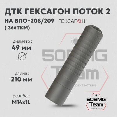 ДТК закрытого типа Гексагон ПОТОК 2 на ВПО-208/209 калибр .366ТКМ
