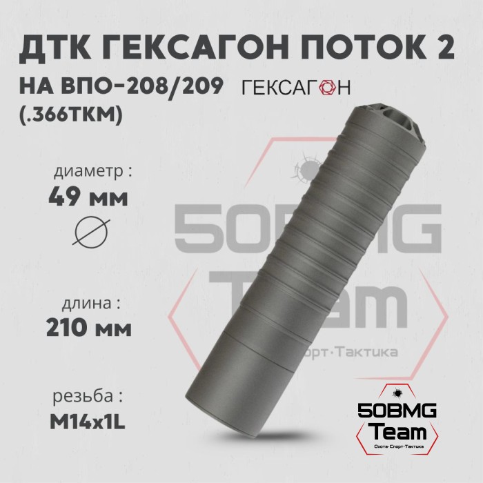 ДТК закрытого типа Гексагон ПОТОК 2 на ВПО-208/209 калибр .366ТКМ