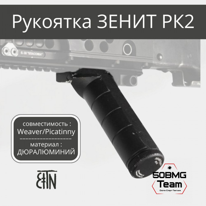 Рукоятка передняя Зенитка РК-2 на Weaver/Picatinny